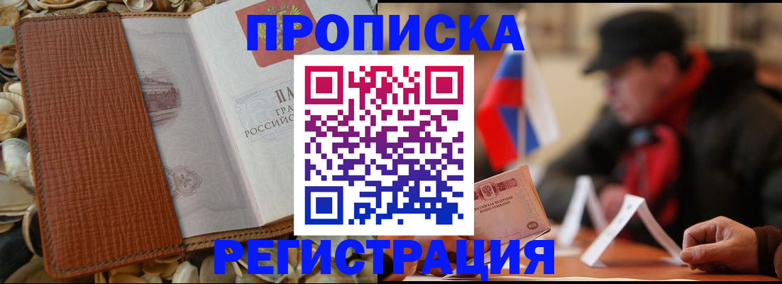 временная регистрация в квартире в Междуреченске