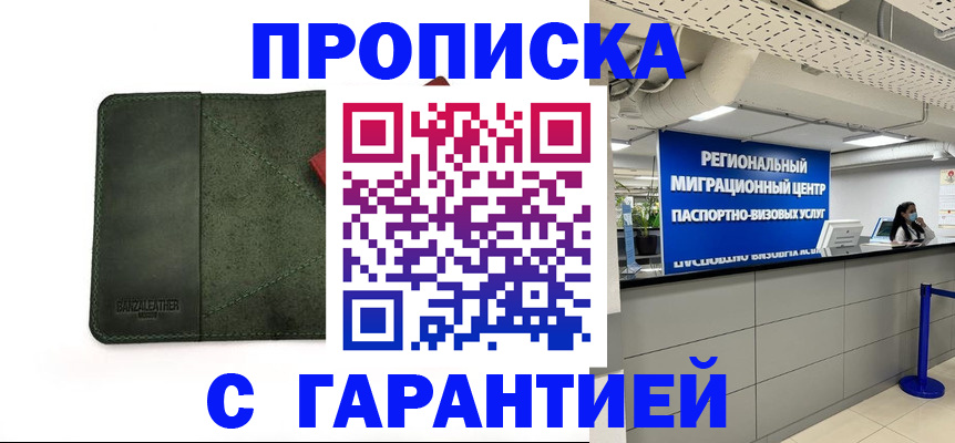 временная прописка в Междуреченске